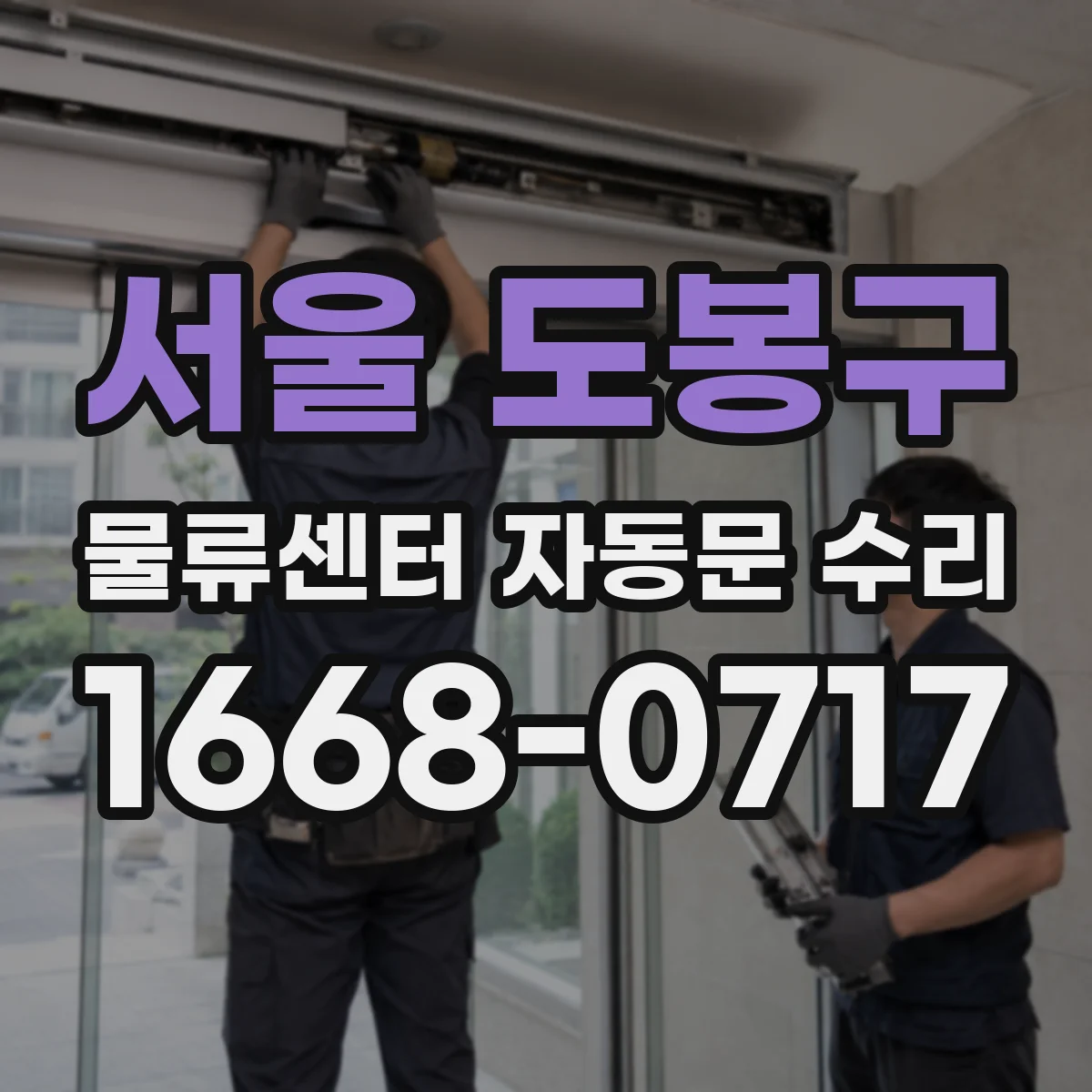 서울 도봉구 물류센터 자동문 수리