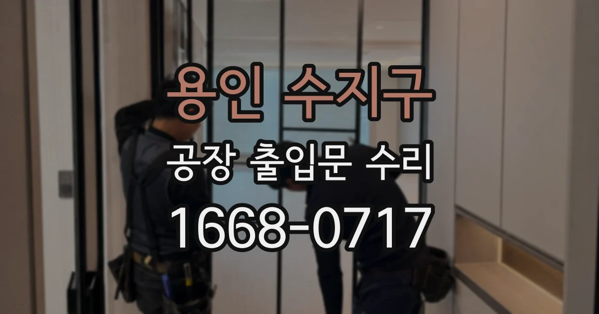 용인 수지구 공장 출입문 수리