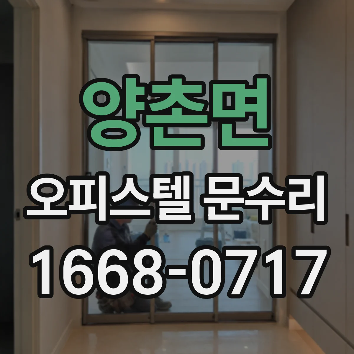 양촌면 오피스텔 문수리