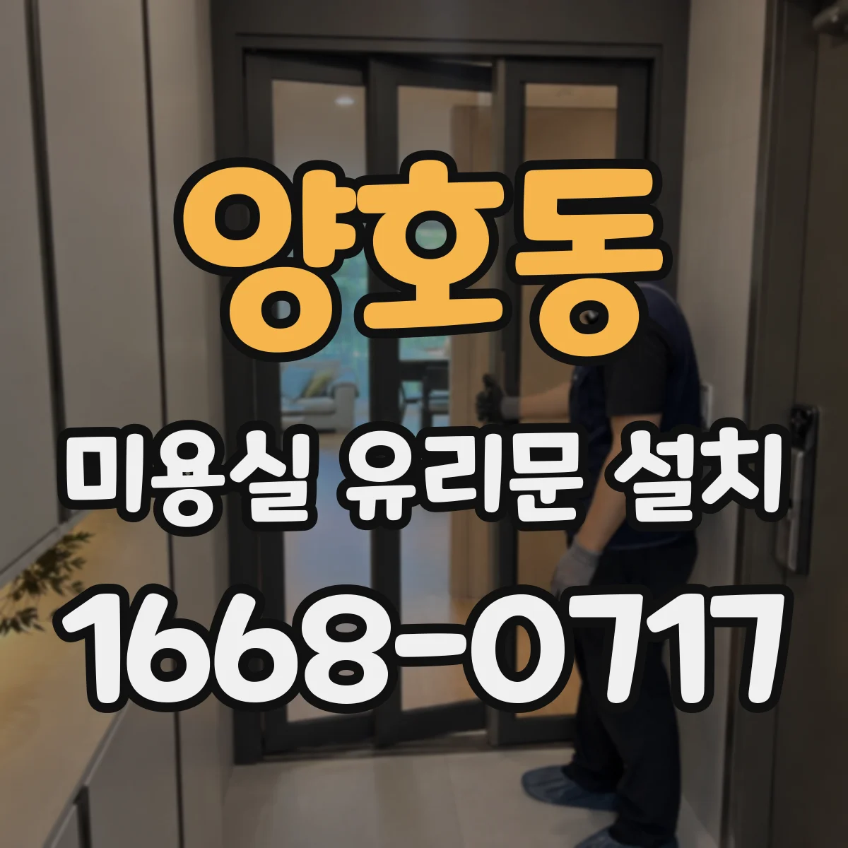 양호동 미용실 유리문 설치