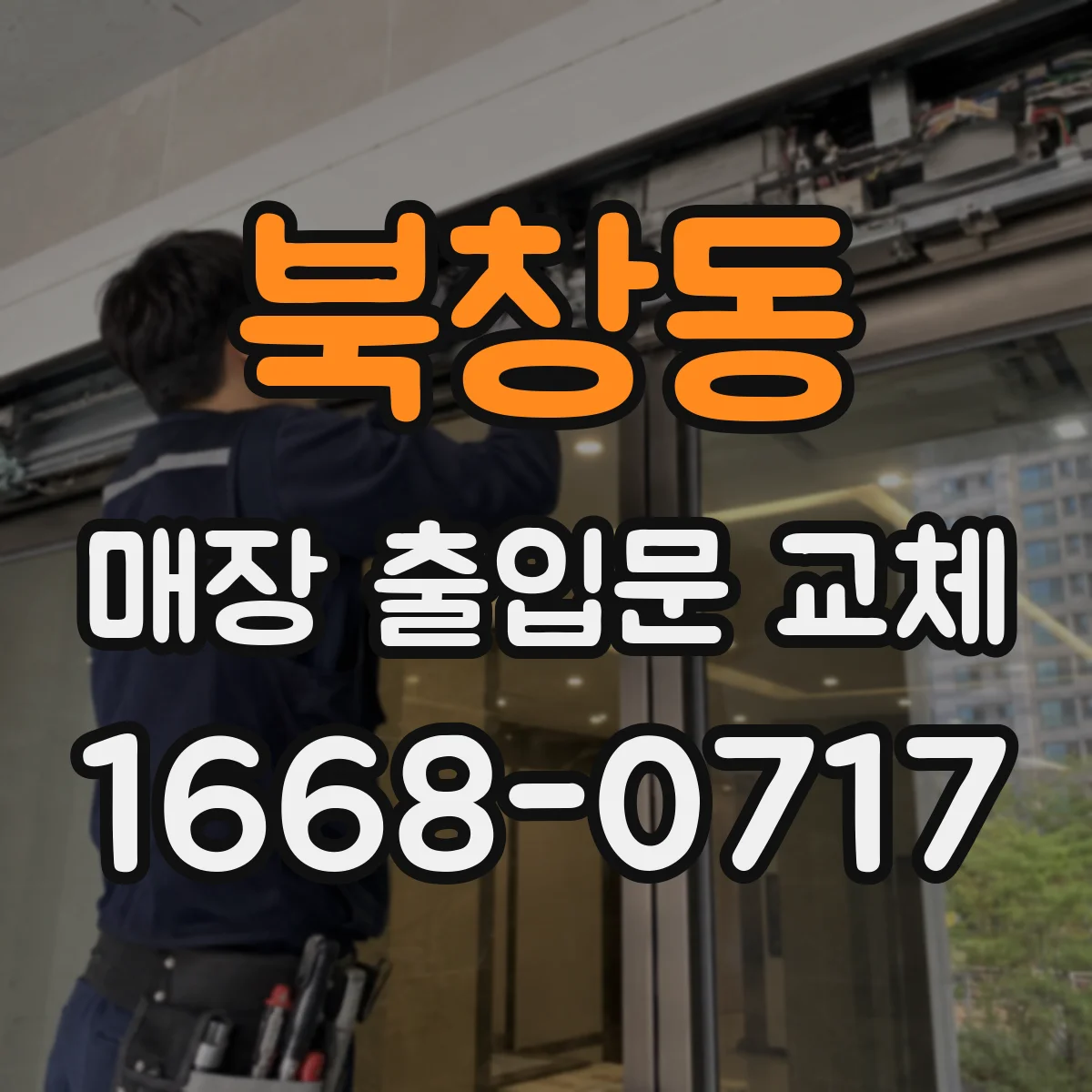 북창동 매장 출입문 교체