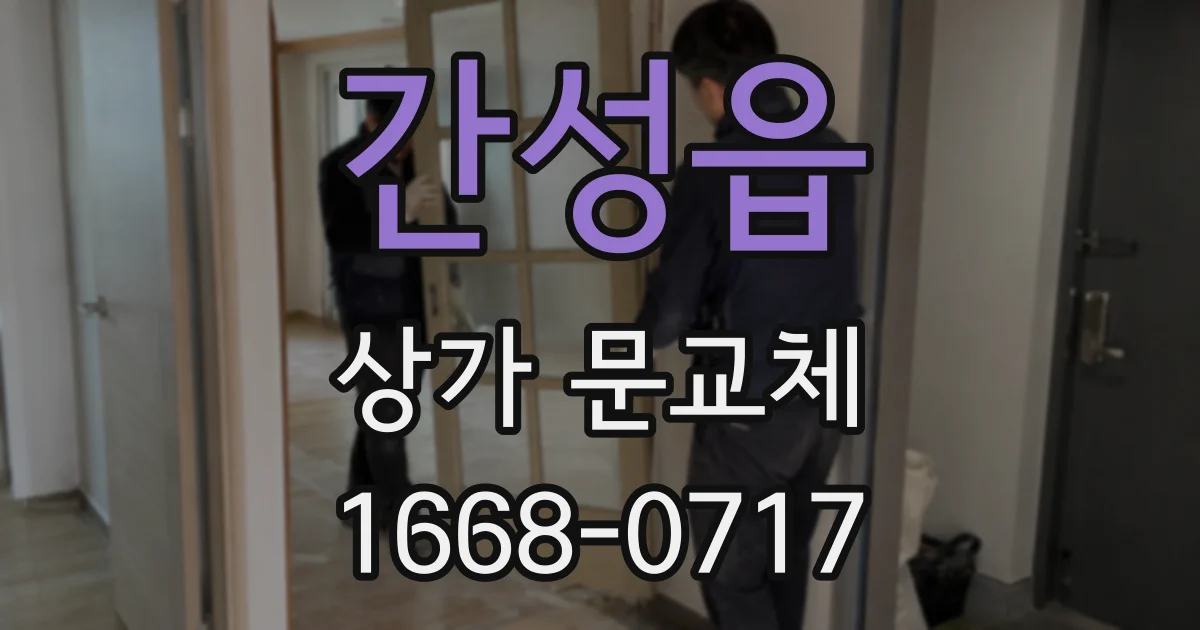 간성읍 상가 문교체
