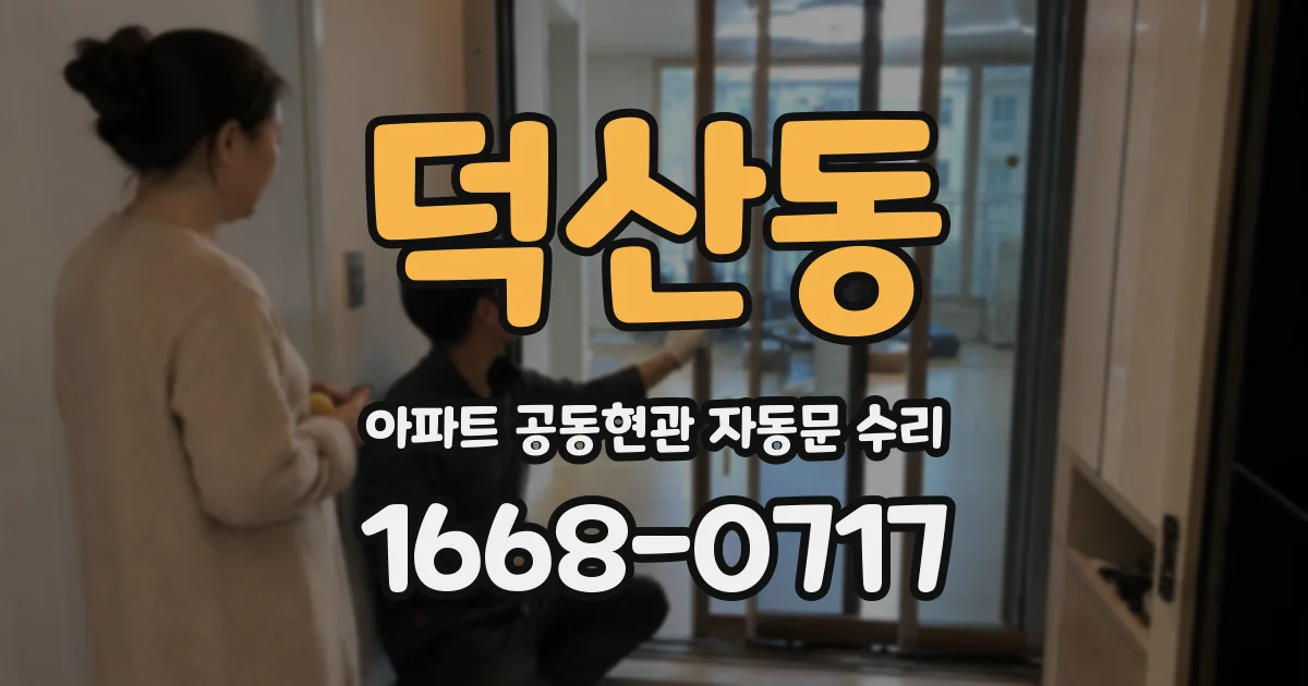 덕산동 아파트 공동현관 자동문 수리