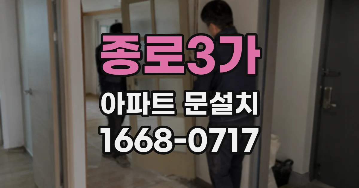종로3가 아파트 문설치