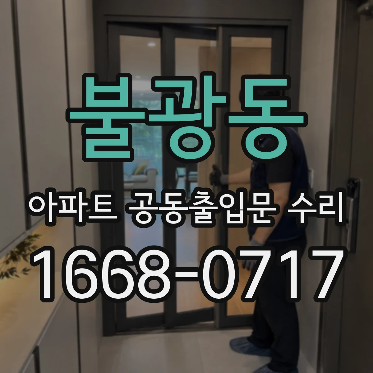 불광동 아파트 공동출입문 수리