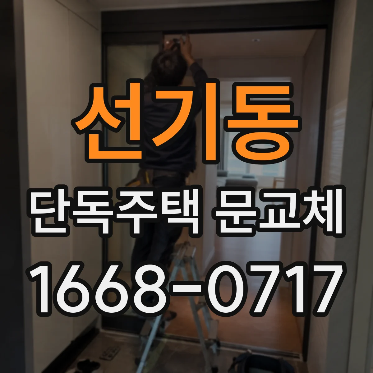 선기동 단독주택 문교체