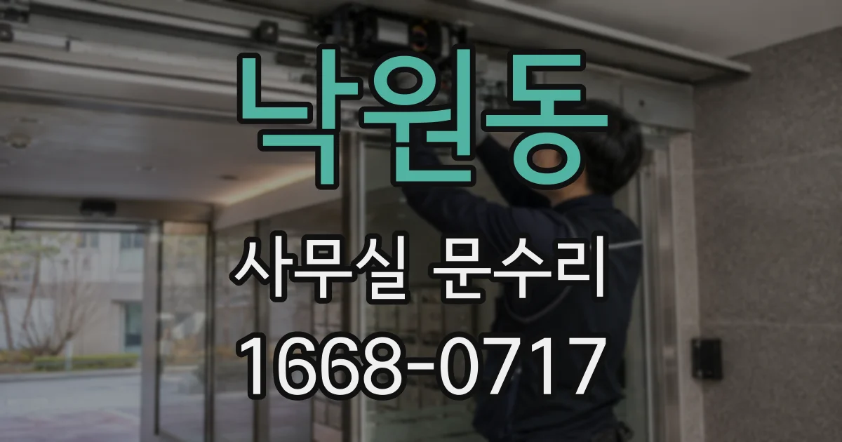 낙원동 사무실 문수리