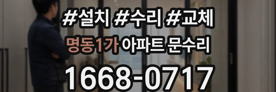 명동1가 아파트 문수리