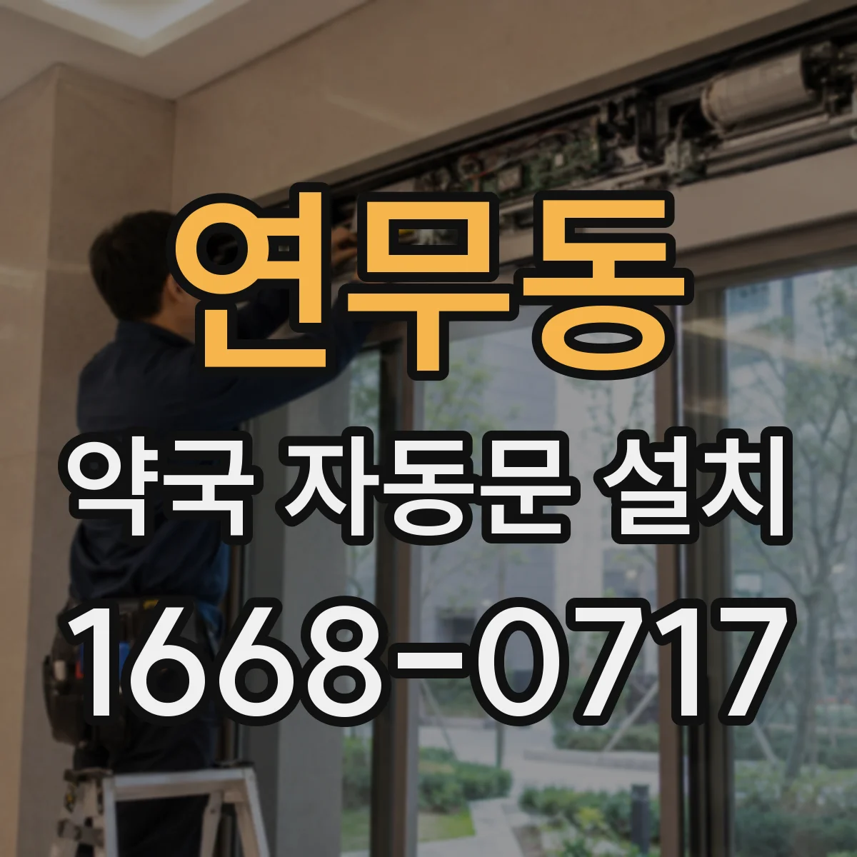 연무동 약국 자동문 설치