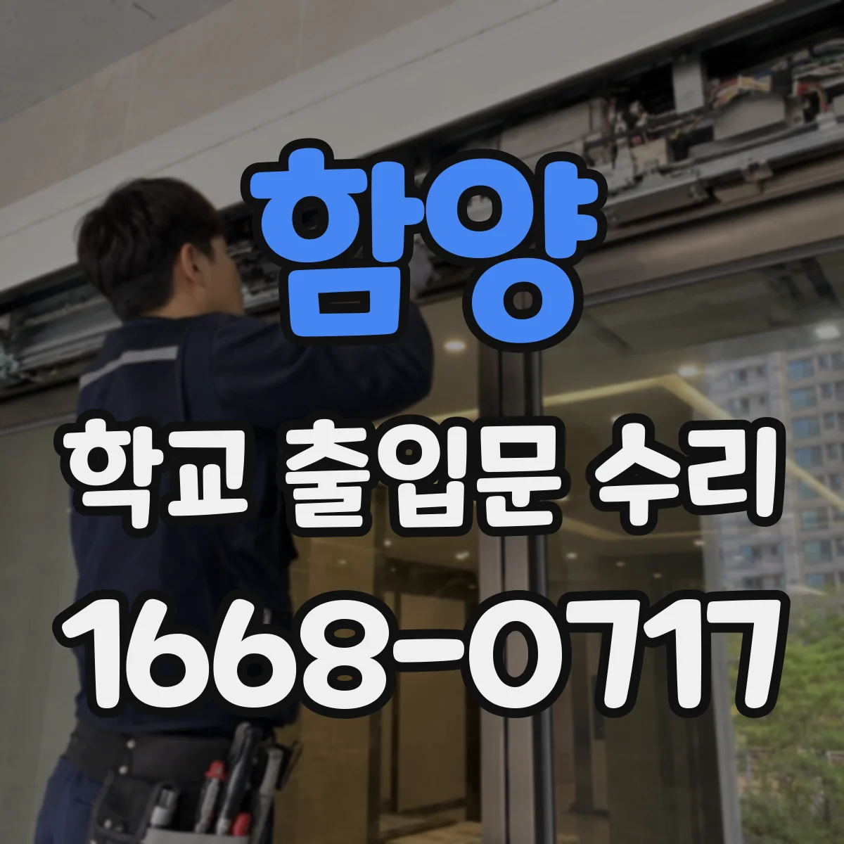 함양 학교 출입문 수리 배선 접촉 불량 점검으로 과열 신호 해결