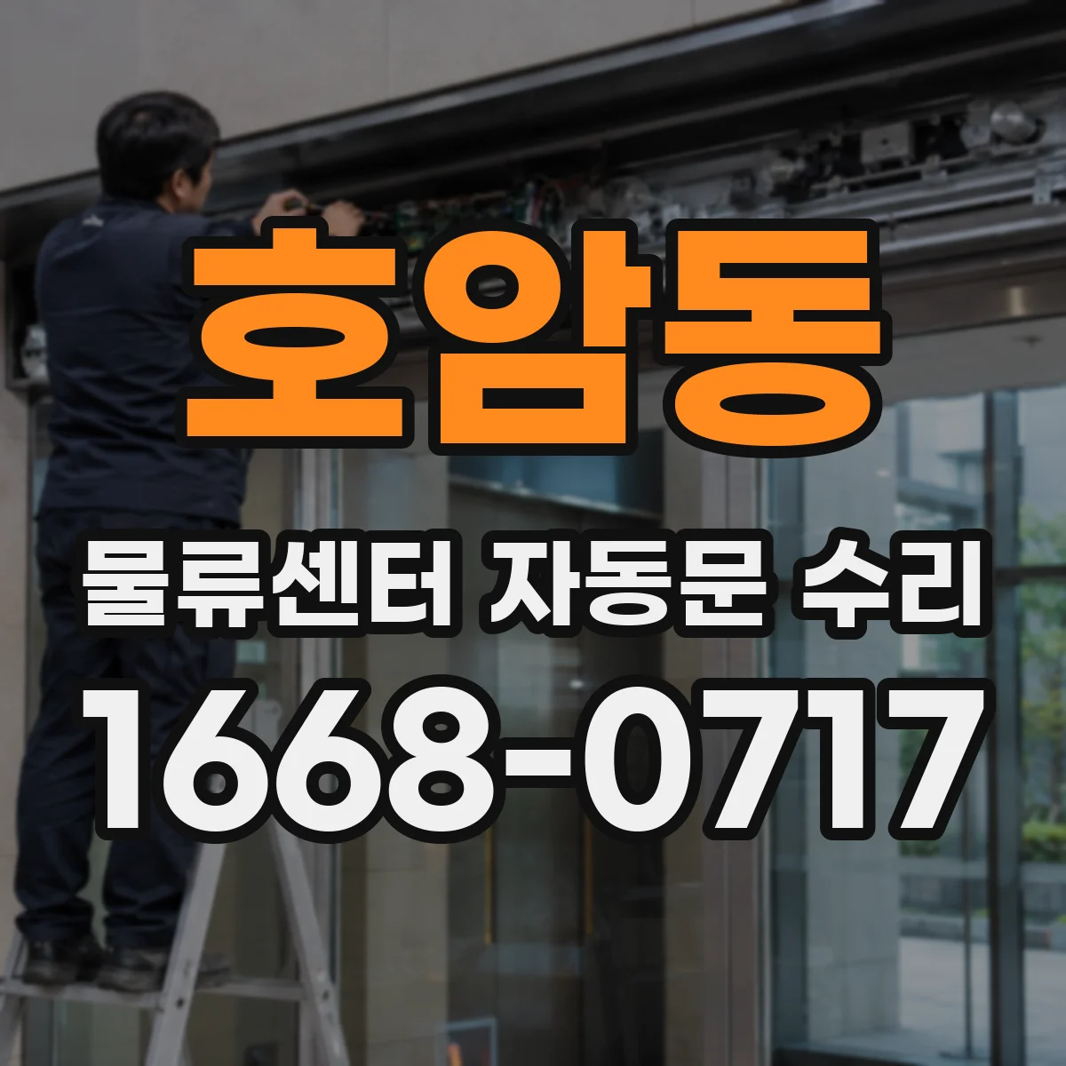 호암동 물류센터 자동문 수리