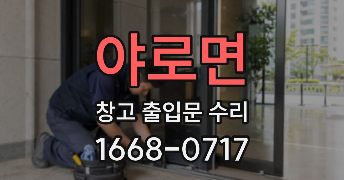 야로면 창고 출입문 수리