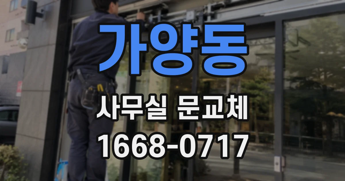 가양동 사무실 문교체