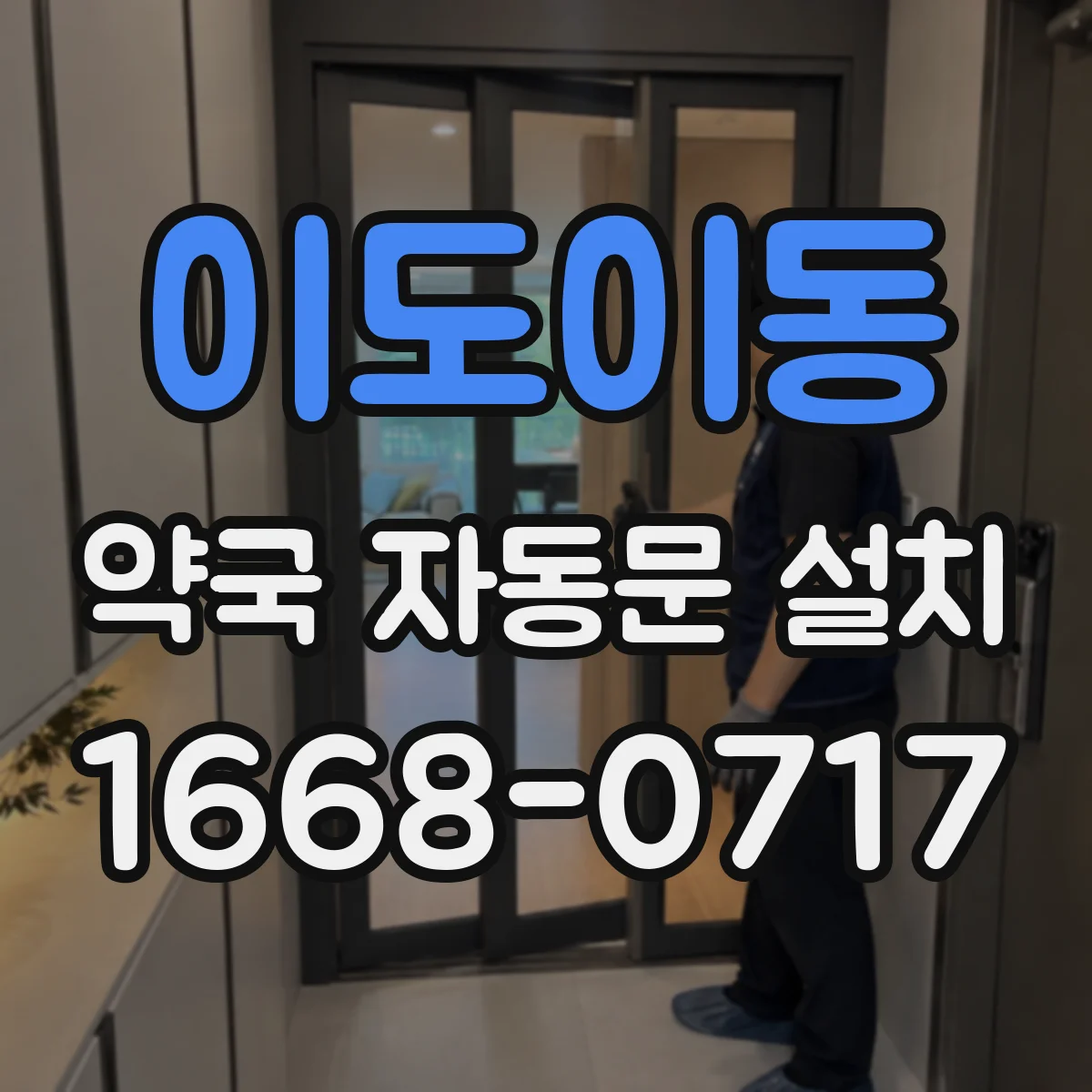 이도이동 약국 자동문 설치