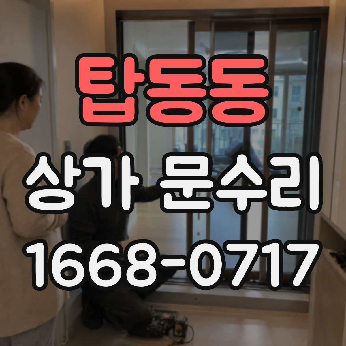 탑동동 상가 문수리