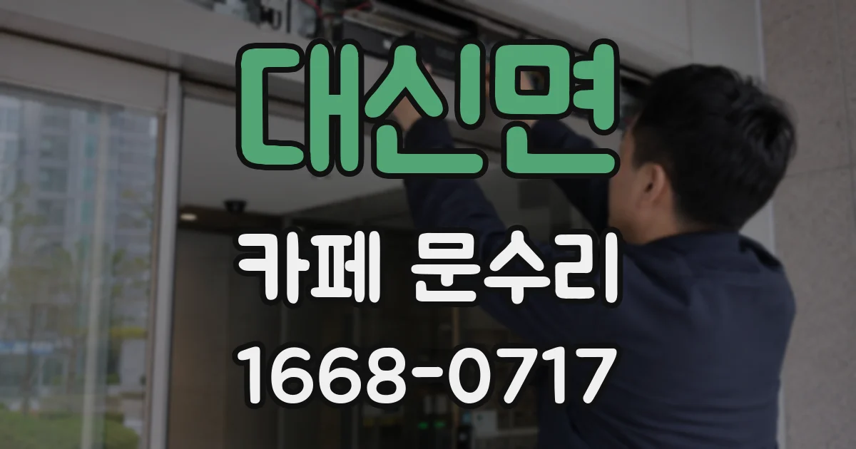대신면 카페 문수리