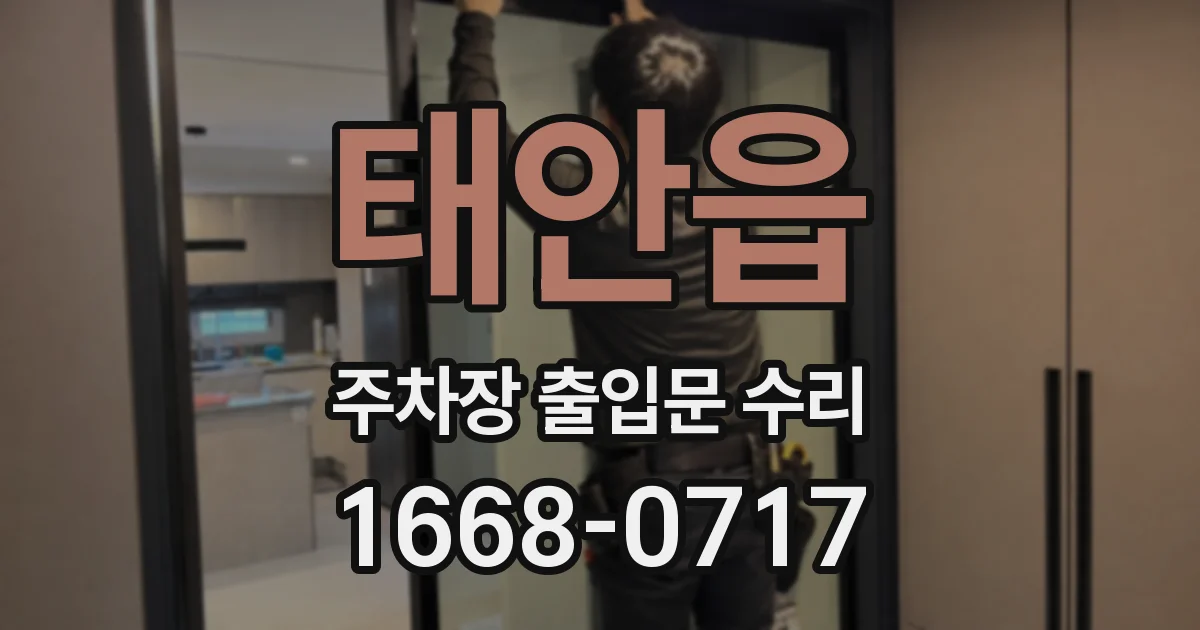태안읍 주차장 출입문 수리