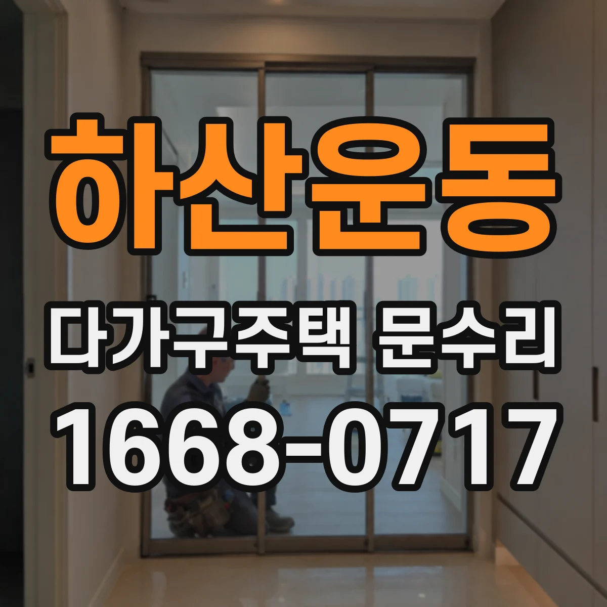하산운동 다가구주택 문수리 경첩 교체와 조정으로 문 닫힘 개선