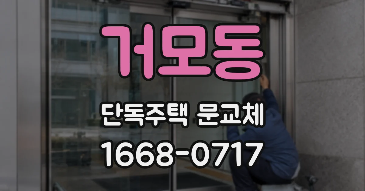거모동 단독주택 문교체