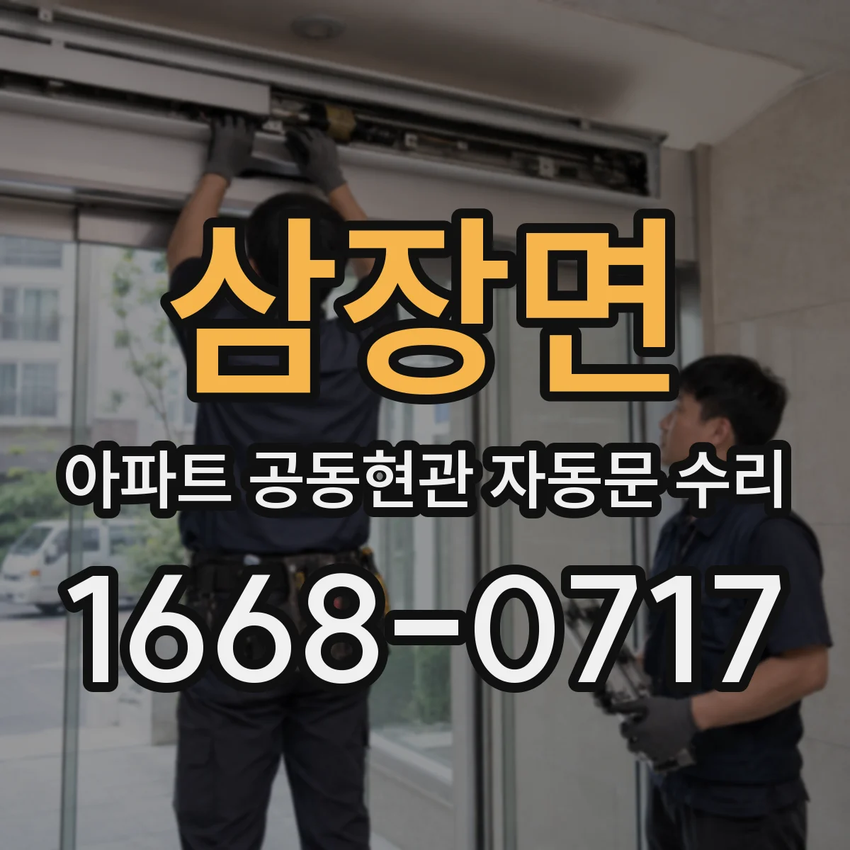 삼장면 아파트 공동현관 자동문 수리