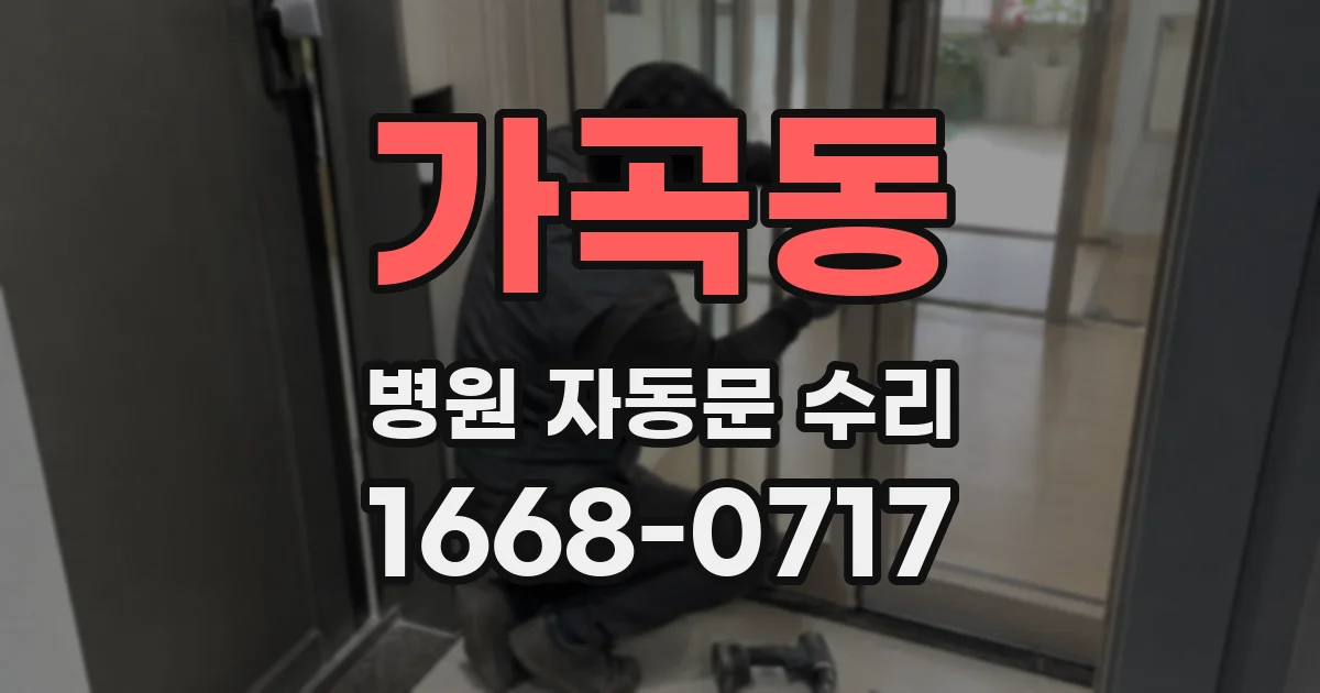 가곡동 병원 자동문 수리