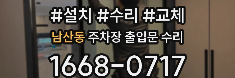 남산동 주차장 출입문 수리