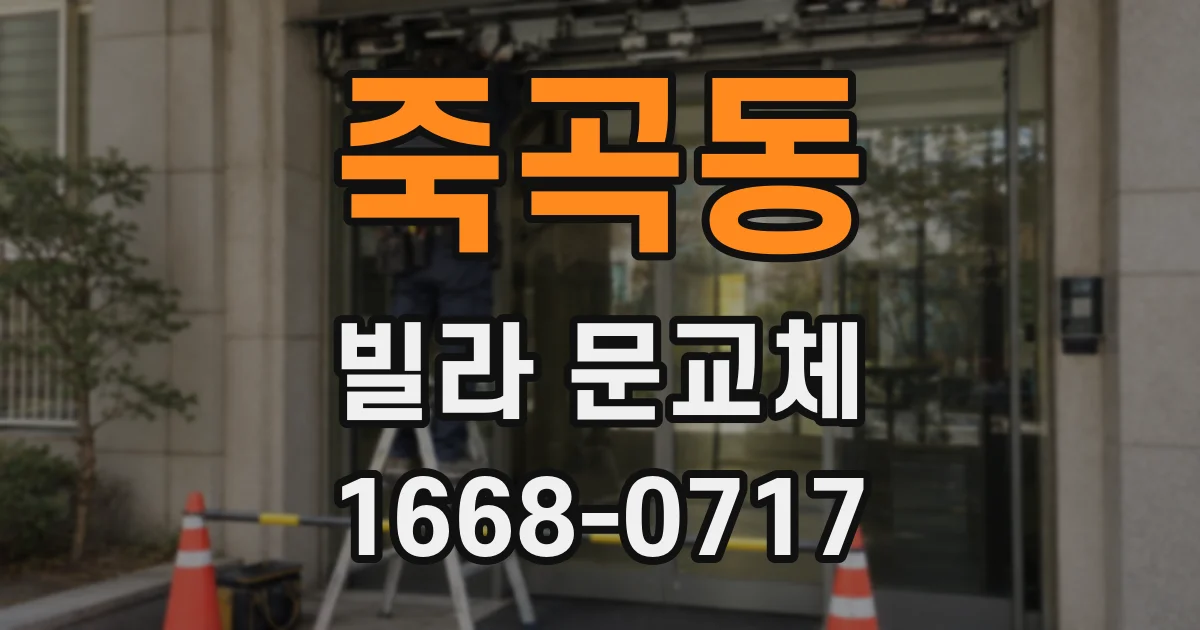 죽곡동 빌라 문교체