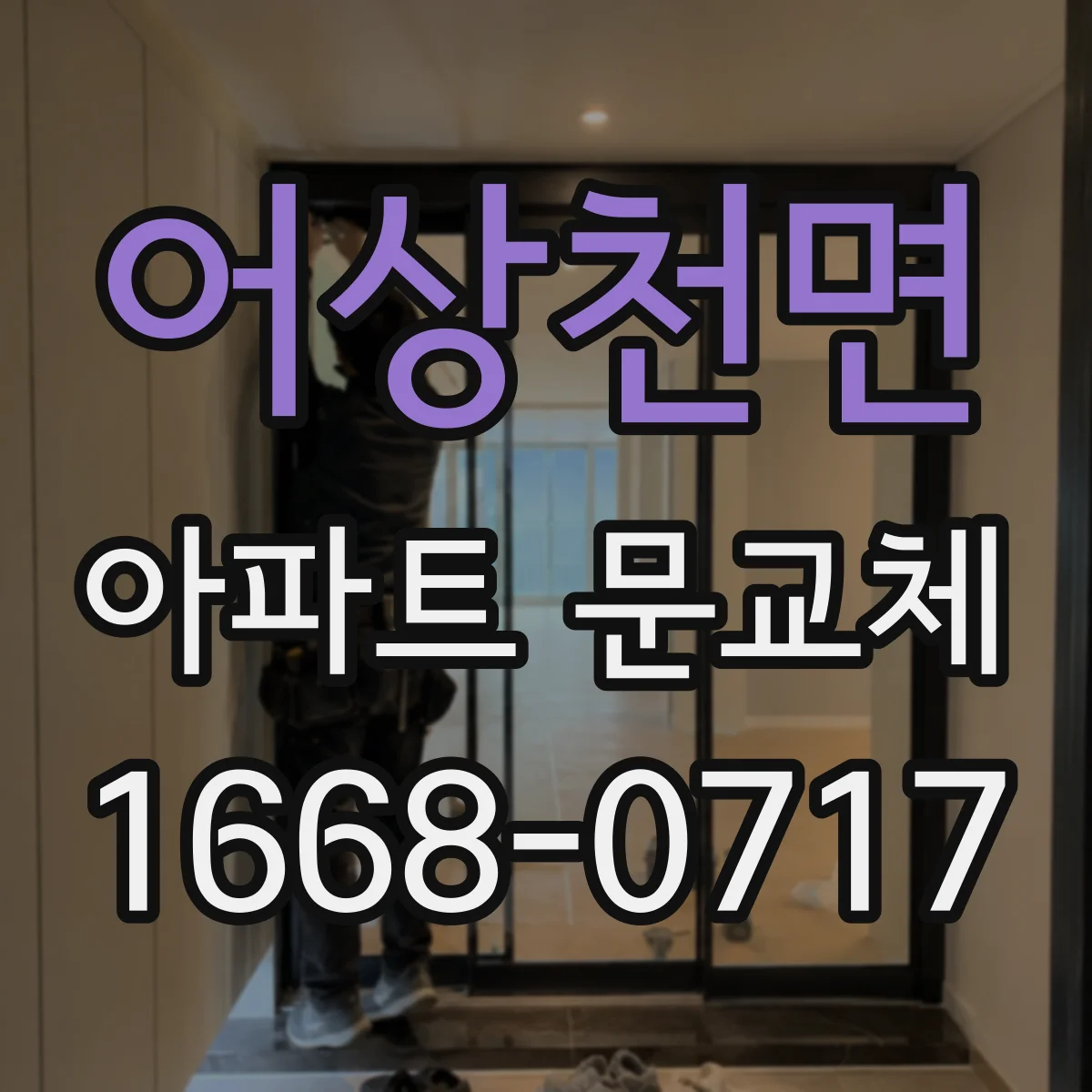 어상천면 아파트 문교체