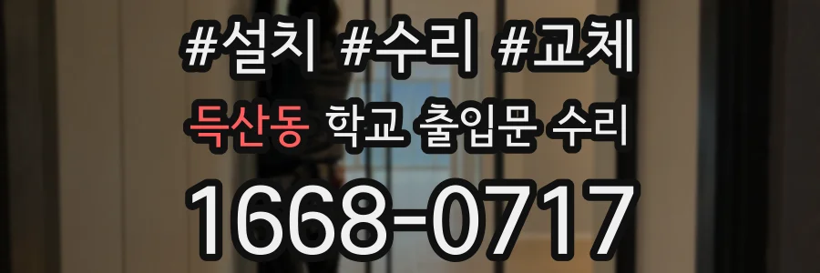 득산동 학교 출입문 수리