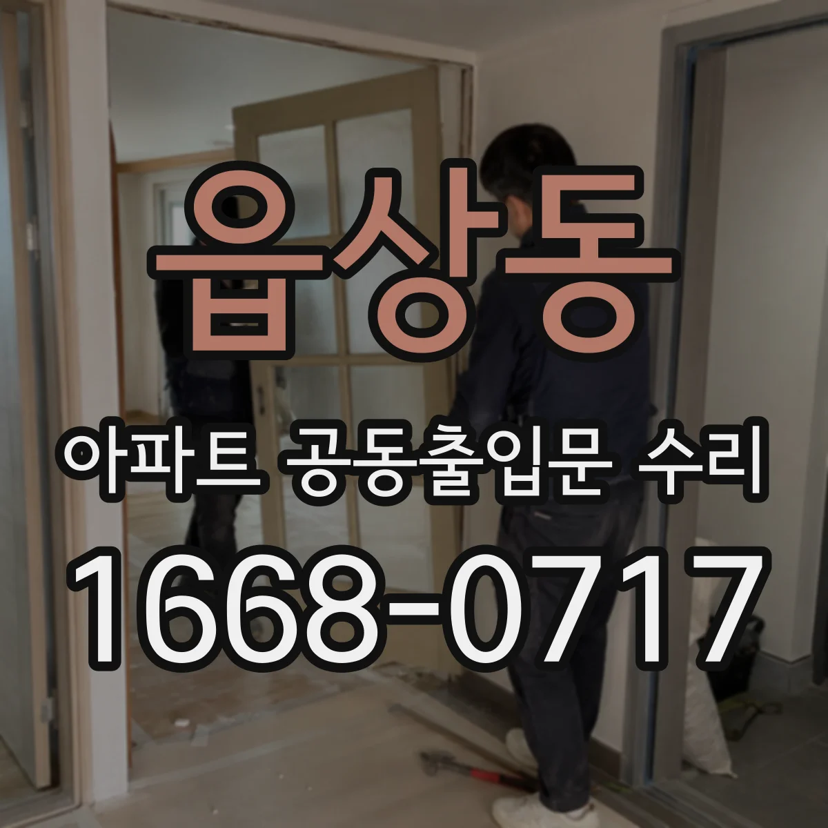 읍상동 아파트 공동출입문 수리