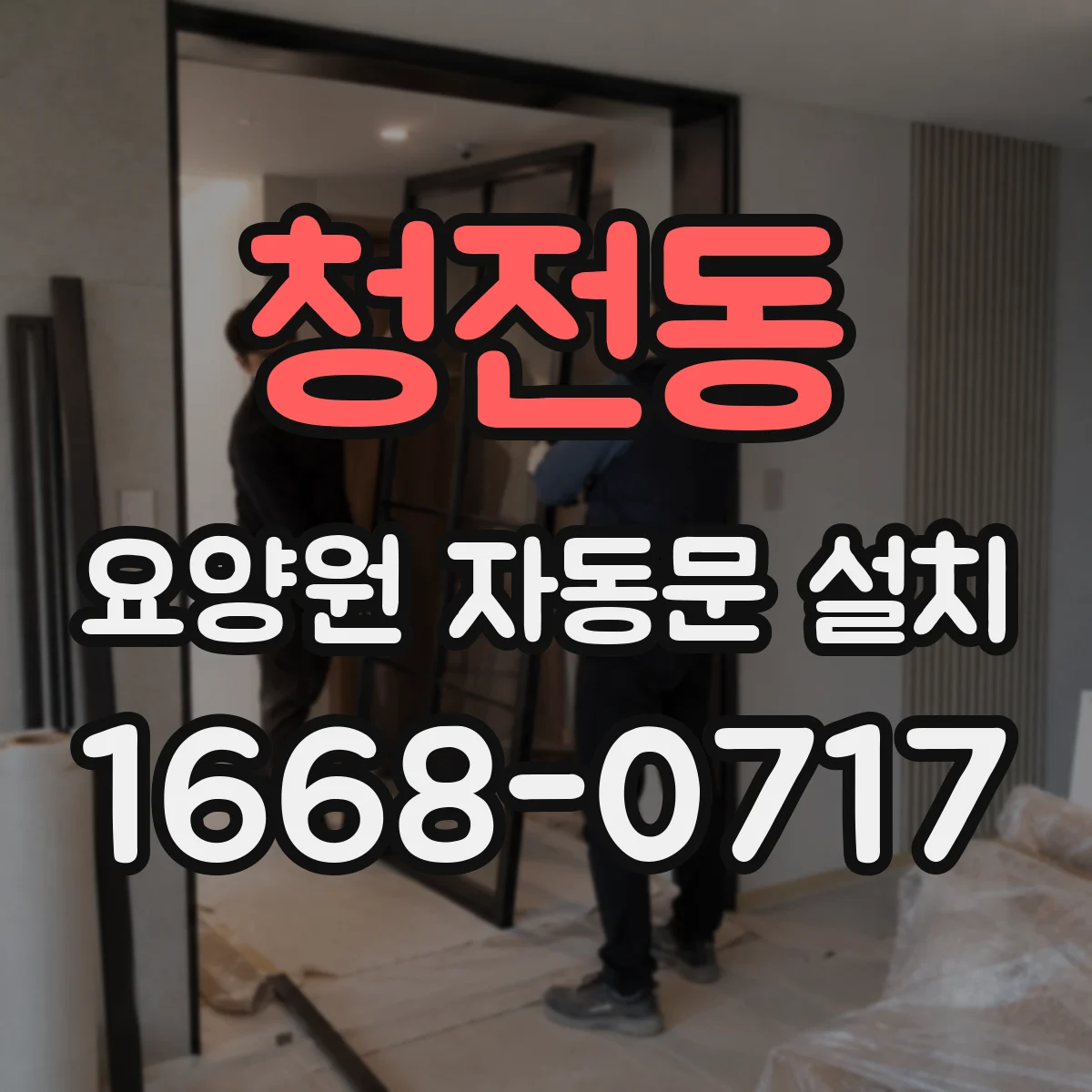 청전동 요양원 자동문 설치