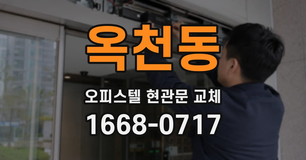 옥천동 오피스텔 현관문 교체