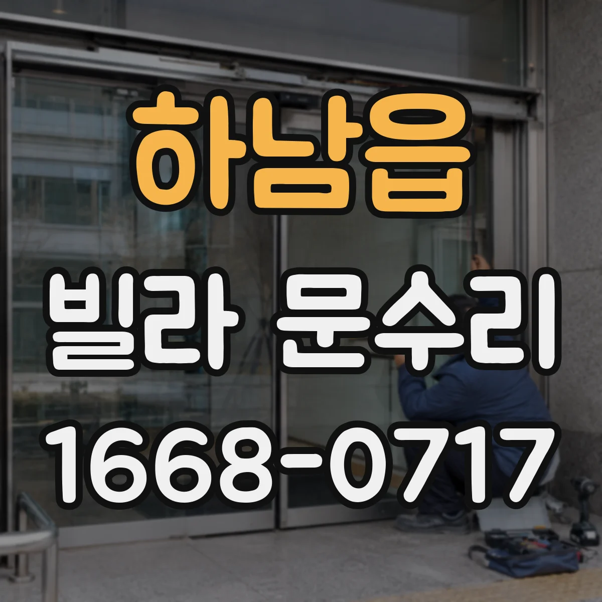 하남읍 빌라 문수리