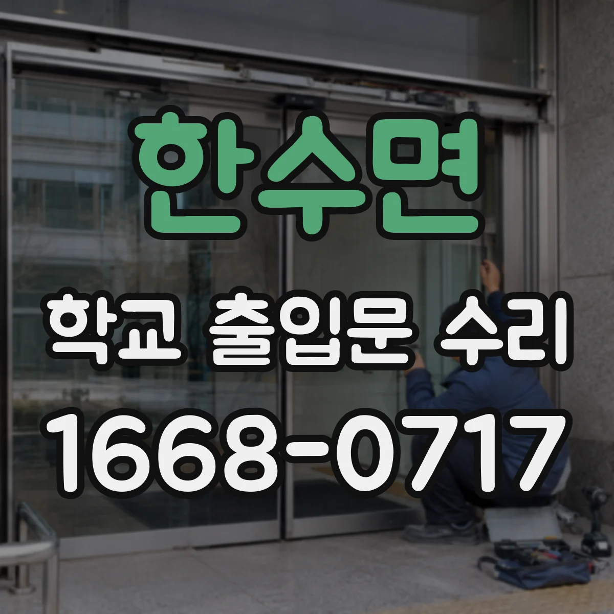 한수면 학교 출입문 수리