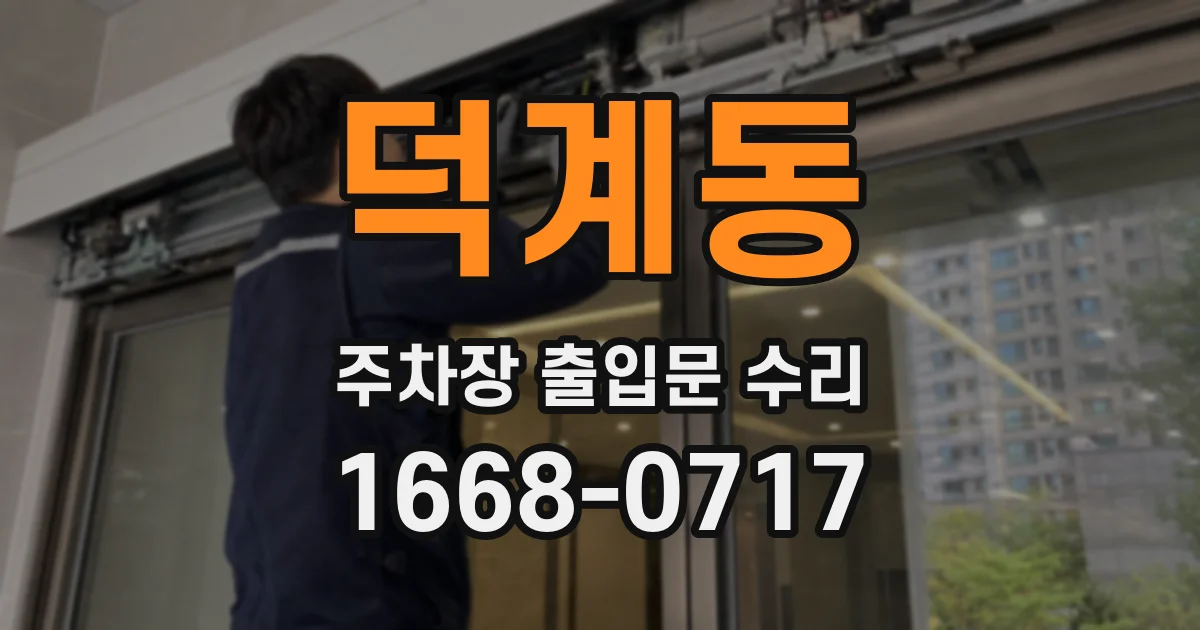덕계동 주차장 출입문 수리