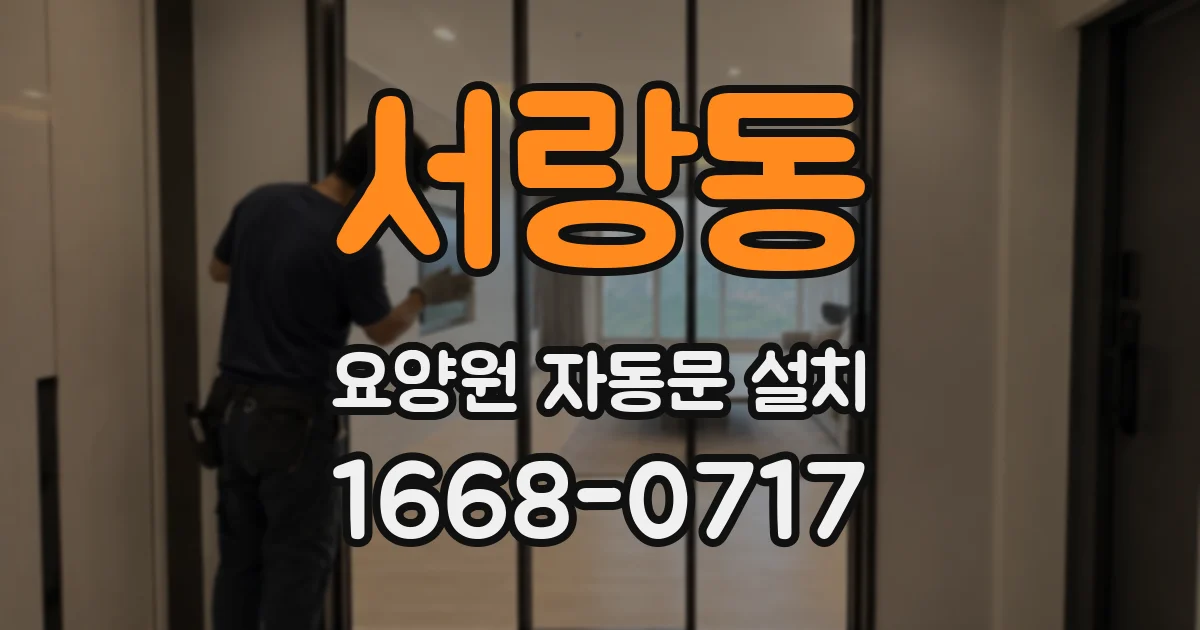 서랑동 요양원 자동문 설치