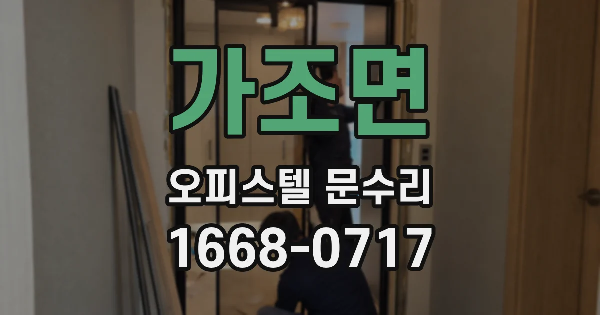 가조면 오피스텔 문수리