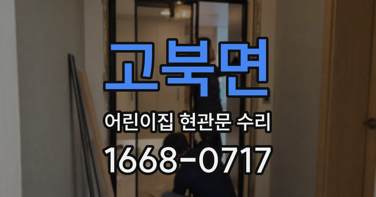 고북면 어린이집 현관문 수리