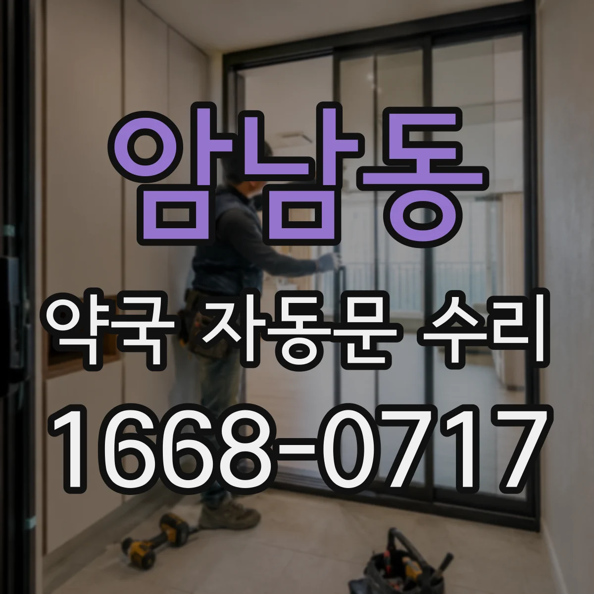 암남동 약국 자동문 수리