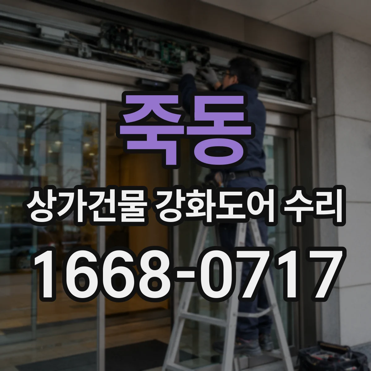 죽동 상가건물 강화도어 수리