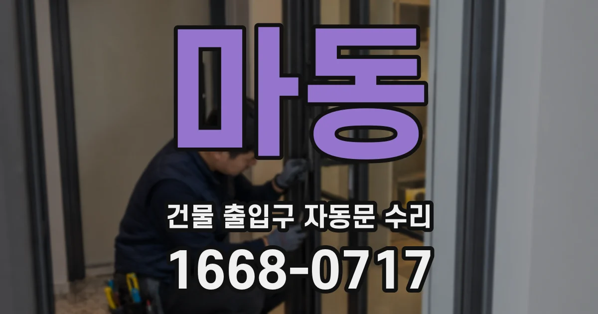 마동 건물 출입구 자동문 수리