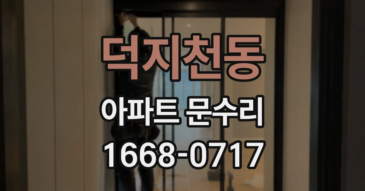 덕지천동 아파트 문수리