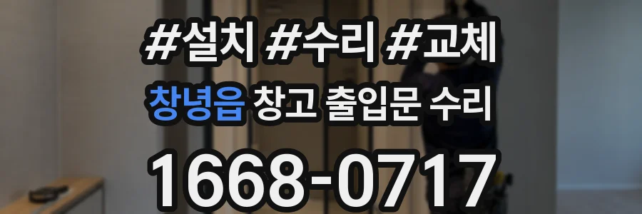 창녕읍 창고 출입문 수리