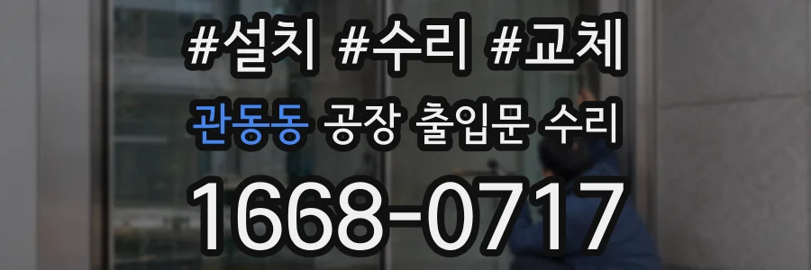 관동동 공장 출입문 수리