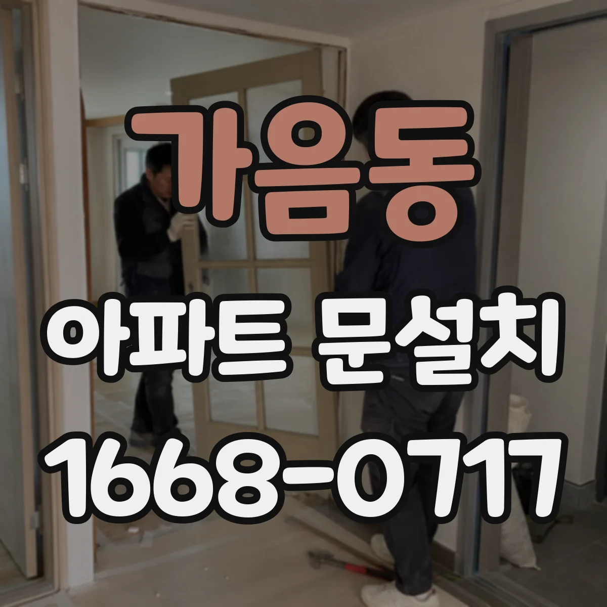 가음동 아파트 문설치