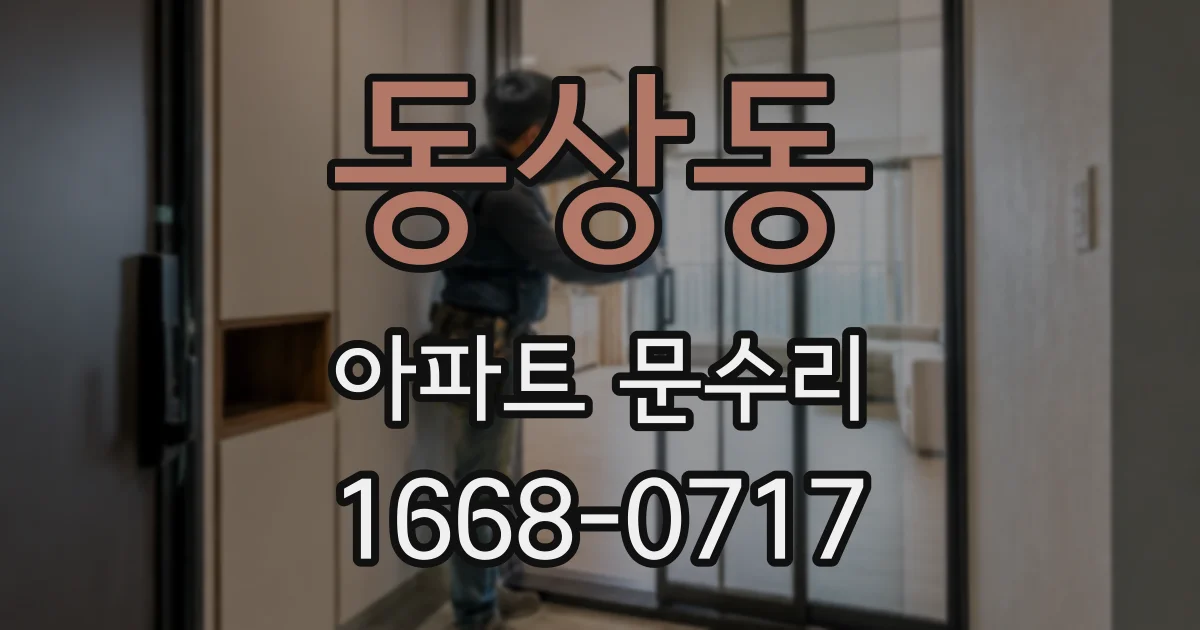 동상동 아파트 문수리