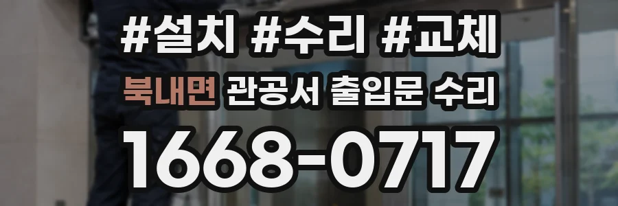 북내면 관공서 출입문 수리