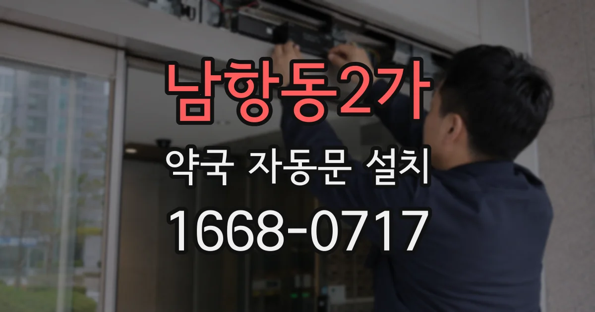 남항동2가 약국 자동문 설치