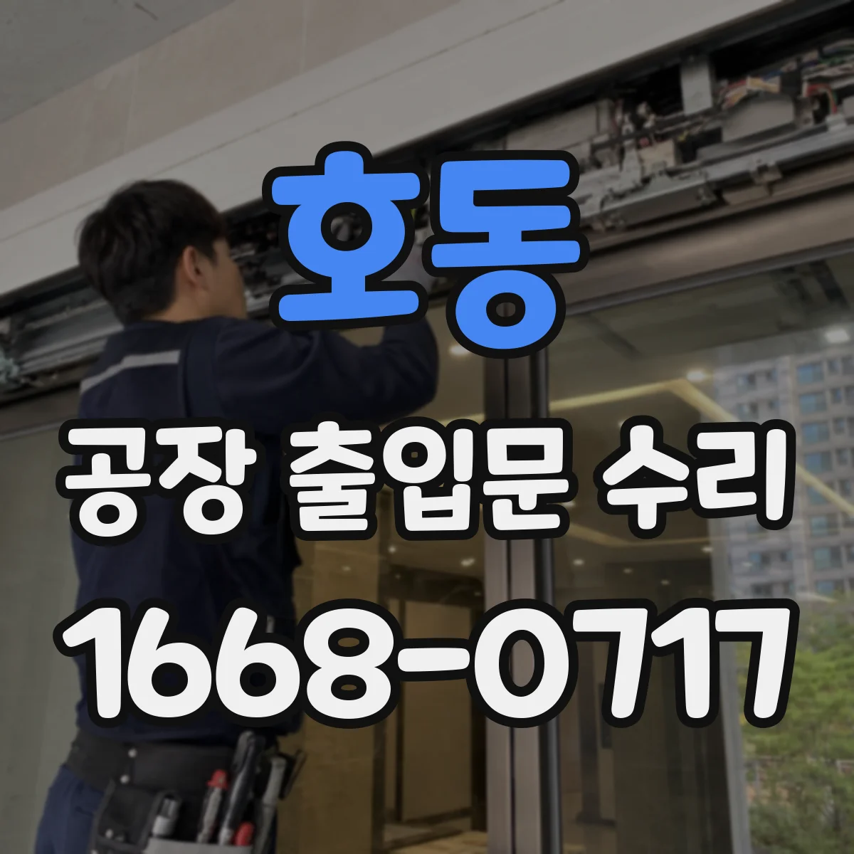 호동 공장 출입문 수리