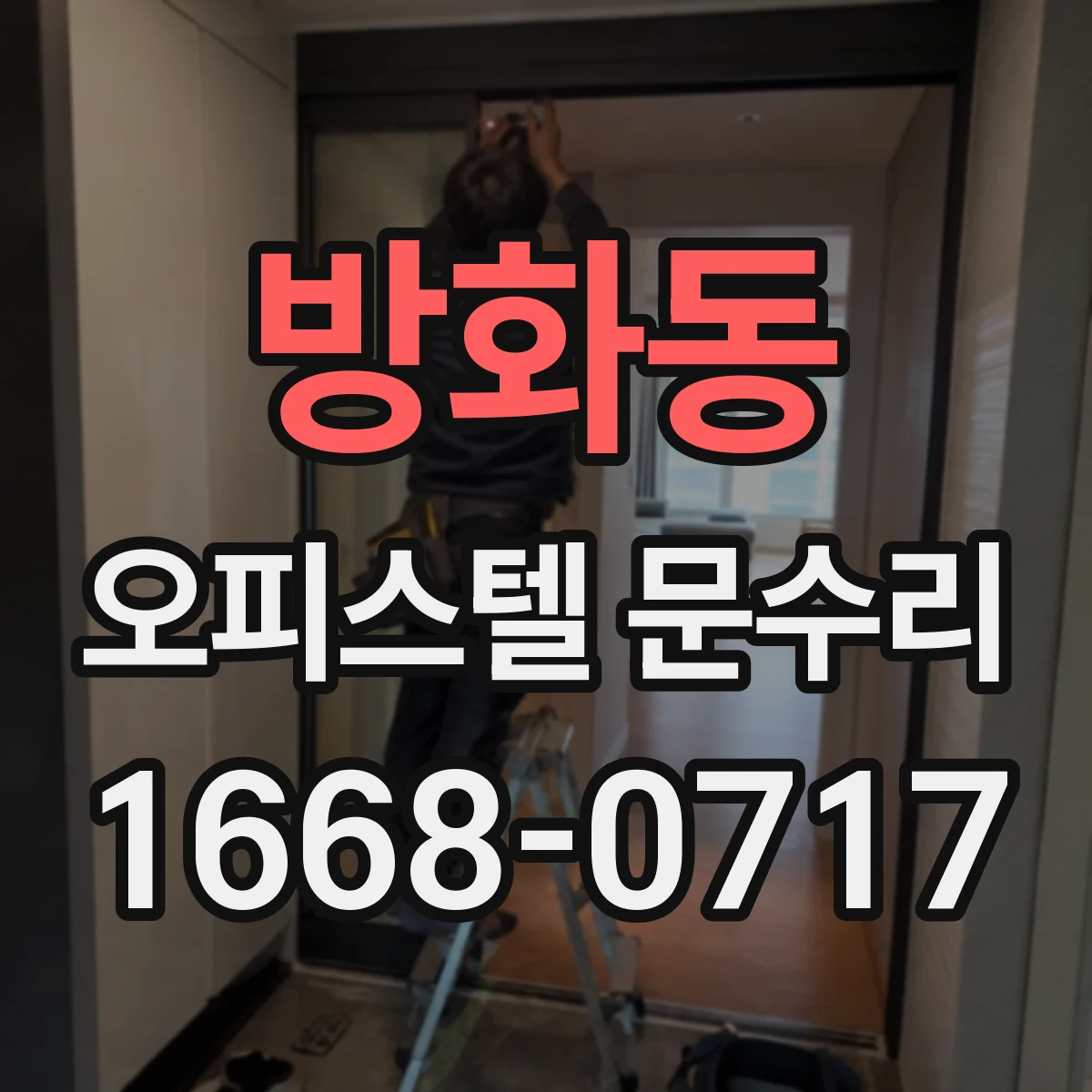 방화동 오피스텔 문수리